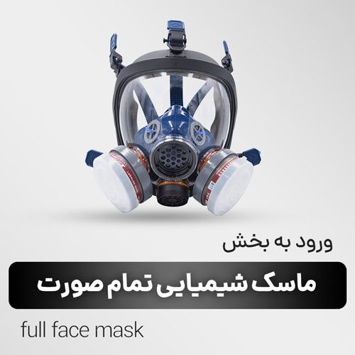 خرید ماسک تمام صورت ضد گاز شیمیایی