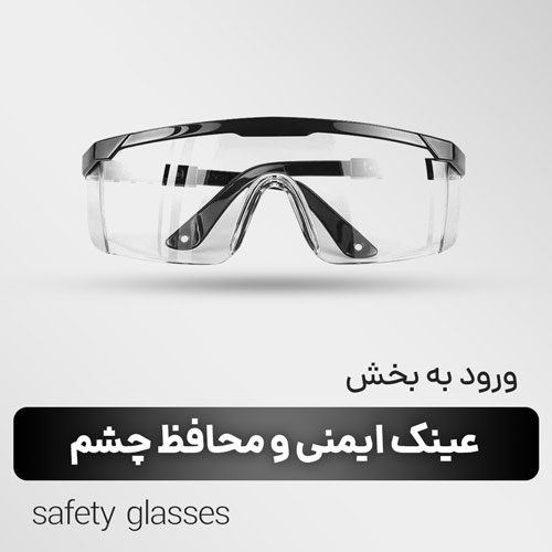 قیمت و خرید انواع عینک ایمنی و محافظ چشم
