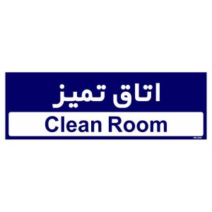 تابلو راهنما طرح اتاق تمیز