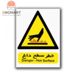 برچسب هشدار دهنده ( خطر سطح داغ ) در ابعاد ۴۰*۵۰