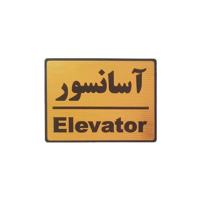 تابلو نشانگر طرح آسانسور
