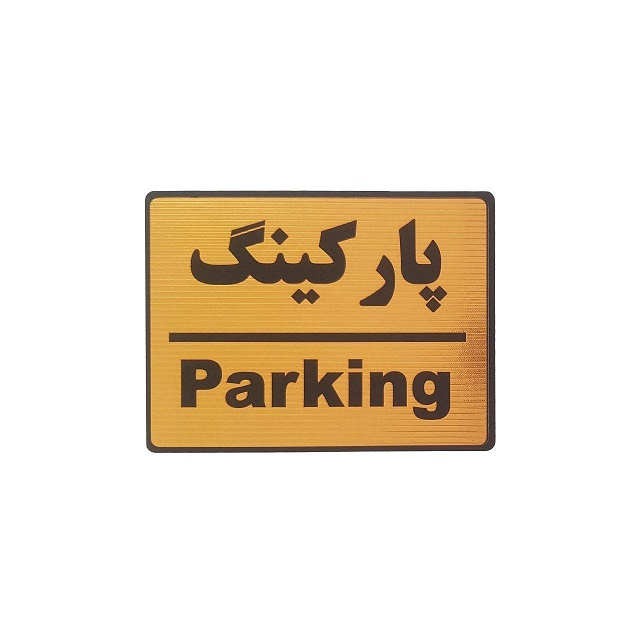 تابلو نشانگر طرح پارکینگ