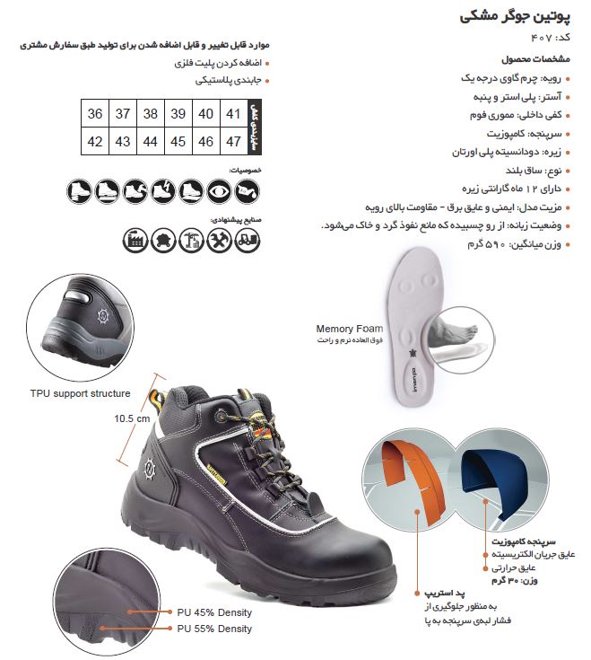 پوتین ایمنی سیفتی جوگر مدل مشکی Safety Jogger 407 محصولی با کیفیت از شرکت ایمن پا می باشد.